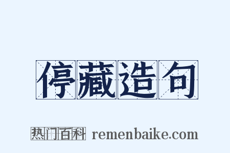 停藏造句是什么意思的图片